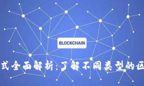 区块链数据形式全面解析：了解不同类型的区块链数据结构