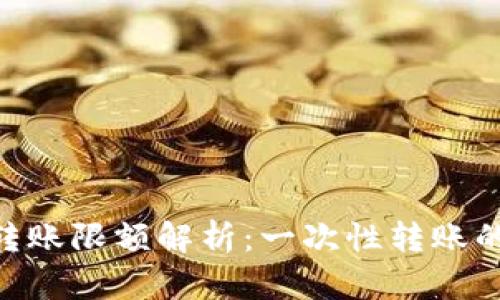 Tokenim冷钱包转账限额解析：一次性转账的上限与使用技巧
