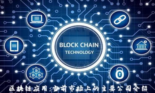 
区块链应用：当前市场上的主要公司介绍