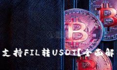 Tokenim是否支持FIL转USDT？全