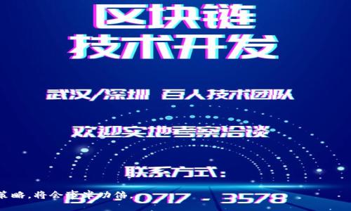   区块链刷题软件推荐：提高你的技术水平 / 
 guanjianci 区块链, 刷题软件, 技术提升 /guanjianci 

随着区块链技术的迅猛发展，越来越多的学习者和从业者希望通过刷题来提高自己的专业水平和实战能力。市面上有各种各样的区块链刷题软件，它们提供了丰富的题库和练习模式，帮助用户更好地掌握区块链相关知识。本文将为你详细介绍几款好用的区块链刷题软件，怎样选择适合自己的刷题软件，以及使用刷题软件的技巧和方法。

一、区块链刷题软件的推荐

1. LeetCode
LeetCode 是一个知名的编程练习平台，虽然它的主要定位是针对编程和算法问题，但它也提供一些与区块链相关的题目。从基本的智能合约问题到具体的应用案例，LeetCode 能够帮助学习者巩固区块链的基础知识，并通过实际的编码练习提升自己的技能。

2. HackerRank
HackerRank 是另一个流行的编程挑战平台，涵盖了各类技术主题，包括区块链。它提供了针对特定技能的专项练习，例如以太坊智能合约开发、共识算法等。同时，它的社区功能强大，用户可以分享自己的解题思路和技巧，互相学习。

3. Codecademy
虽然 Codecademy 主要以提供在线课程为主，但它 также имеет раздел, посвященный блокчейн. Этот раздел включает в себя интерактивные задания, которые требуют от пользователей практического применения знаний блокчейна. 

4. BitDegree
BitDegree 是一个专注于区块链和加密货币的在线学习平台。它提供了许多免费的课程和刷题机会，用户可以在实践中掌握加密货币、智能合约、去中心化应用等概念。

5. Udacity
Udacity 也推出了区块链纳米学位，配合项目任务和在线刷题，帮助用户更深入地理解区块链技术。虽然费用相对较高，但内容扎实，对于想从事区块链开发的人非常有帮助。

二、如何选择合适的区块链刷题软件

在选择区块链刷题软件时，用户可以考虑以下几个因素：

1. 题库的丰富程度：选择题库内容丰富、更新频繁的平台，这样可以确保你接触到最新的区块链技术和趋势。

2. 难度梯度：合理的难度梯度能够帮助学习者从易到难逐步提升自己的能力，尤其是初学者可以从基础题目开始，逐步挑战高难度的题目。

3. 学习社区：一个活跃的学习社区能帮助用户在遇到问题时及时获得帮助，分享学习经验。

4. 多样的学习模式：一些平台不仅有刷题功能，还提供模拟考试、讨论区、课程讲解等多种学习模式，使学习更具灵活性。

5. 个人背景和需求：根据自己的背景（如已有的编程经验、学习目标）选择合适的平台。一些平台可能更适合起步阶段的学习者，而另一些则可能更适合高级开发者。

三、使用刷题软件的技巧

使用刷题软件的时候，一些技巧和方法能帮助我们事半功倍：

1. 制定学习计划：可以制定一个详细的学习计划，每周完成一定数量的题目，并根据自己的进度进行调整。

2. 不要只关注正确率：刷题时，尽量多思考解题思路和方法，而不仅是最终答案。分析自己做错的题目，找到不足之处。

3. 整合学习资源：除了刷题，结合其他学习资源（如视频教程、书籍）进行学习，形成知识的系统性。

4. 多与同伴交流：加入学习小组或社区，通过交流扩展自己的知识面，也能在讨论中加深理解。

5. 注重实际应用：在刷题的同时，思考如何将这些知识应用到实际项目中，将理论转化为实践。

四、区块链刷题软件常见问题解答

- 问题一：区块链刷题软件能够有效提升我的技术水平吗？
答：区块链刷题软件提供了丰富的练习题目和解题思路，能够显著提升用户的逻辑思维能力及编程技巧。但提升技术水平不光依赖于刷题，也需要结合实际项目学习、持续跟进技术动态。

- 问题二：我应该多久使用一次刷题软件？
答：使用频率因人而异，一般来说，每周至少刷3-4次题目，每次1-2小时，可以有效保持学习的连贯性。重要的是制定适合自己的节奏，确保学习的持续性。

- 问题三：在哪些方面我需要重点关注？
答：在刷题过程中建议重点关注智能合约、共识算法、加密货币交易的原理等。这些领域是区块链的核心，掌握后能帮助你更好地理解整个生态系统。

- 问题四：对于刚接触区块链的学习者，有什么建议？
答：建议从基础知识入手，熟悉区块链的基本概念、工作原理等。同时，选择一些入门级的刷题软件，建立起基本的知识体系后再逐步深入。

- 问题五：通过刷题提升技术有多重要？
答：刷题是一种很有效的学习方式，可以帮助学习者迅速掌握动手能力、解决问题的能力，且通过反复练习使知识更加扎实。但不可忽视结合实践项目，以实现知识的深化理解和应用。

总结起来，区块链刷题软件是一种高效的学习工具，不仅可以帮助学习者加深对区块链技术的理解和应用，还能有效提升编程能力。因此，在学习过程中，合理选择合适的软件并运用有效的学习策略，将会事半功倍。