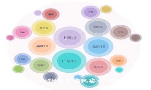 如何利用TokenTokenIM钱包实现安全、高效的数字货币提现