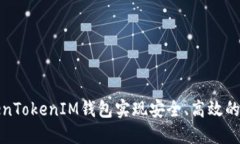如何利用TokenTokenIM钱包实