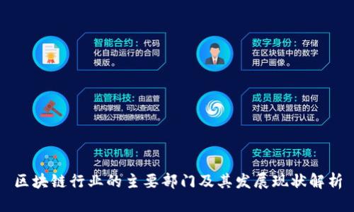 区块链行业的主要部门及其发展现状解析