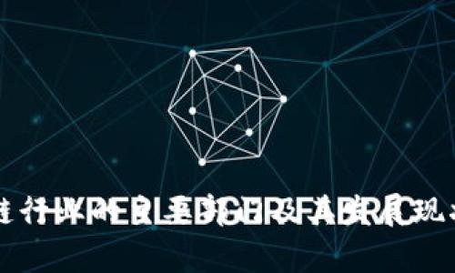 区块链行业的主要部门及其发展现状解析