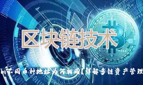 Tokenim不同币种地址为何相同？详解多链资产管理潜规则