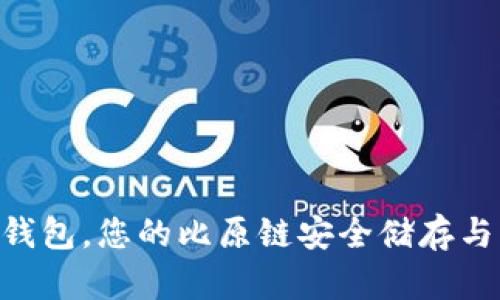 Tokenim钱包，您的比原链安全储存与管理工具