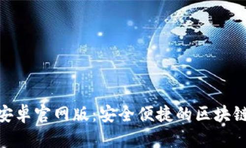 Tokenim安卓官网版：安全便捷的区块链钱包应用
