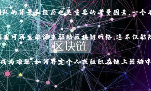   基于区块链的课题研究与应用展望 / 

 guanjianci 区块链技术,智慧合约,去中心化应用 /guanjianci 

随着区块链技术的快速发展，越来越多的学者和研究机构开始关注这一领域。区块链不仅是一种新型的数据库技术，它的去中心化特性也为各行各业带来了颠覆性的变革。在这篇文章中，我们将深入探讨基于区块链的多种课题，包括其在金融、供应链、医疗、知识产权等领域的应用，同时回答一些相关问题，探讨区块链的未来发展方向。

1. 区块链技术的基本概念

区块链是一种分布式账本技术，能够在网络中以去中心化方式记录信息。最初被用于比特币等数字货币的基础架构，如今被广泛应用于金融、数据共享、资产管理等多个领域。区块链技术的核心在于其不可篡改性与透明度：每一个区块都包含了一组交易记录，与之前的区块相连接形成一条链条，任何人都可以查看但无法随意更改。

2. 区块链在金融领域的应用

金融领域是区块链技术应用最广泛的领域之一。利用区块链，金融机构能够在没有中介的情况下实现实时结算与交易，减少传统金融交易中的时间和成本。例如，跨境支付可以通过区块链技术快速完成，降低交易费用，同时提高透明度与安全性。此外，区块链还可以用于证券交易、资产管理、贷款审批等多个流程，提高效率和降低风险。

3. 去中心化应用(DApp)的发展

去中心化应用（DApp）是一种利用区块链技术构建的应用程序，与传统应用程序不同，DApp不依赖于单一的服务器或数据库，而是通过智能合约运行在区块链网络中。DApp具有透明、不可篡改和开放性的特点，吸引了许多开发者投入其中。我们可以看到，一些成功的DApp，如以太坊上的去中心化交易所（DEX），正在改变传统市场的运作方式。

4. 区块链在供应链管理中的应用

供应链是另一个受益于区块链技术的领域。通过使用区块链，企业可以对产品的整个生命周期进行追踪，从原材料采购到最终消费者的每一步都可以在区块链上进行记录。这提高了供应链的透明度，减少了欺诈的可能性，同时也能确保产品的质量和安全性。例如，食品安全领域的应用，可以确保每一个环节都符合安全标准，这将极大增强消费者的信任。

5. 区块链在医疗领域的应用

医疗行业对数据隐私和安全性要求极高，区块链技术正好提供了一个解决方案。通过区块链，患者的医疗记录可以安全地存储和共享，只有经过授权的医务人员才能访问。这样不仅提高了数据的安全性，还能减少因信息不对称导致的误诊。同时，区块链还可以用于药品追踪、临床试验数据的管理等多个方面，提升整个医疗体系的效率。

6. 区块链与知识产权的保护

在知识产权保护方面，区块链能够有效地记录作品的创造与修改历史，提供不可篡改的证明，以保护版权。例如，艺术作品、音乐作品、软件代码等都可以通过区块链进行注册和追踪，为创作者提供一定的法律保护，防止侵权事件的发生。这在数字内容日益丰富的今天尤为重要。

7. 未来区块链发展的挑战

虽然区块链技术正在迅猛发展，但也面临着一些挑战，如高能耗、扩展性问题以及政府监管等。如何在确保去中心化的同时，提升交易速度和降低能耗，仍然是研究者需要解决的重要课题。此外，区块链技术的成熟也需要更完善的法律法规来保障各方权益，这涉及到国际合作与各国政策的协调。

8. 相关问题探讨

为了更深入地理解基于区块链的课题，我们将探讨以下五个相关问题：

1. 区块链如何改变传统金融系统？
区块链的去中心化特性显著改变了传统金融系统的运作模式。首先，金融交易的中介角色被削弱，交易双方可以直接进行交易，这不仅提高了交易效率，还减少了交易成本。其次，区块链技术所提供的透明度使得每一笔交易都可追溯，降低了欺诈和洗钱的风险。此外，智能合约的引入使得交易的自动执行成为可能，减少了人为错误的发生。银行等传统金融机构也开始借助区块链技术来提升自身的竞争力，例如提供实时结算服务、加强风险管理等。

2. 区块链技术能否实现隐私保护与数据共享的平衡？
隐私保护与数据共享一直是区块链技术需要解决的重要课题。通过使用加密技术，区块链可以有效地保障数据的安全性与隐私性。尽管区块链上的数据是公开透明的，但使用者可以在不透露个人身份的情况下进行交易与数据交换。此时，零知识证明等新兴技术的应用使得在保证数据隐私的前提下，仍可进行有效的数据验证。然而，实现这种平衡仍需进一步的技术创新与政策保障，使得区块链在各类应用中更具实操性。

3. 如何评估区块链项目的价值？
评估一个区块链项目的价值需要综合考虑多个方面。首先，项目的技术基础和商业模式是评估的核心。技术上需要关注其去中心化程度、安全性以及扩展性；商业模式则需分析其市场需求和盈利能力。其次，团队的背景和经历也是重要的考量因素，一个有经验和专业知识团队能为项目的成功奠定基础。此外，社区的参与和支持也能在一定程度上反映项目的可信度和发展潜力。

4. 区块链的绿色发展路径是什么？
区块链技术的高能耗问题已引起广泛关注，尤其是在比特币等基于工作量证明的网络中。为实现绿色发展，未来可考虑采用其他共识机制，如权益证明，通过减少计算资源的消耗来降低能耗。另外，可以探索利用可再生能源来驱动区块链网络，这不仅能降低其环境影响，还有助于促进可持续发展。研发更高效的区块链协议和技术也是一条绿色发展的道路，能够提升整个网络的效率和降低能耗。

5. 区块链技术的法律和监管挑战有哪些？
随着区块链技术的快速发展，法律和监管问题逐渐浮出水面。首先，不同国家对于虚拟货币和区块链应用的监管政策迥异，这导致了跨国交易和国际合作的复杂性。其次，区块链的去中心化特性使得责任追溯成为难题，如何界定个人或组织在链上活动中的法律责任是一个亟待解决的问题。此外，数据隐私和保护问题同样需要在政策层面进行充分探讨，以确保消费者权益得到保障。建立完善的法律框架与监管机制，将是促进区块链技术健康发展的重要保障。

总结起来，基于区块链的课题研究与应用具有广阔的前景，然而在实际应用中仍面临诸多挑战。通过不断的技术创新以及法律法规的完善，我们期待区块链在未来能够更好地服务于各行各业。