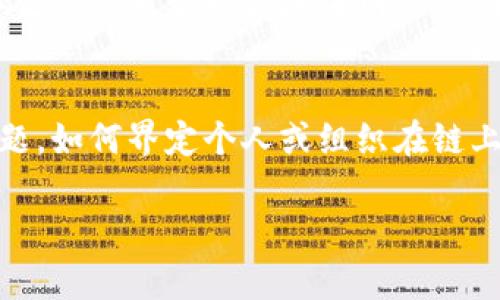   基于区块链的课题研究与应用展望 / 

 guanjianci 区块链技术,智慧合约,去中心化应用 /guanjianci 

随着区块链技术的快速发展，越来越多的学者和研究机构开始关注这一领域。区块链不仅是一种新型的数据库技术，它的去中心化特性也为各行各业带来了颠覆性的变革。在这篇文章中，我们将深入探讨基于区块链的多种课题，包括其在金融、供应链、医疗、知识产权等领域的应用，同时回答一些相关问题，探讨区块链的未来发展方向。

1. 区块链技术的基本概念

区块链是一种分布式账本技术，能够在网络中以去中心化方式记录信息。最初被用于比特币等数字货币的基础架构，如今被广泛应用于金融、数据共享、资产管理等多个领域。区块链技术的核心在于其不可篡改性与透明度：每一个区块都包含了一组交易记录，与之前的区块相连接形成一条链条，任何人都可以查看但无法随意更改。

2. 区块链在金融领域的应用

金融领域是区块链技术应用最广泛的领域之一。利用区块链，金融机构能够在没有中介的情况下实现实时结算与交易，减少传统金融交易中的时间和成本。例如，跨境支付可以通过区块链技术快速完成，降低交易费用，同时提高透明度与安全性。此外，区块链还可以用于证券交易、资产管理、贷款审批等多个流程，提高效率和降低风险。

3. 去中心化应用(DApp)的发展

去中心化应用（DApp）是一种利用区块链技术构建的应用程序，与传统应用程序不同，DApp不依赖于单一的服务器或数据库，而是通过智能合约运行在区块链网络中。DApp具有透明、不可篡改和开放性的特点，吸引了许多开发者投入其中。我们可以看到，一些成功的DApp，如以太坊上的去中心化交易所（DEX），正在改变传统市场的运作方式。

4. 区块链在供应链管理中的应用

供应链是另一个受益于区块链技术的领域。通过使用区块链，企业可以对产品的整个生命周期进行追踪，从原材料采购到最终消费者的每一步都可以在区块链上进行记录。这提高了供应链的透明度，减少了欺诈的可能性，同时也能确保产品的质量和安全性。例如，食品安全领域的应用，可以确保每一个环节都符合安全标准，这将极大增强消费者的信任。

5. 区块链在医疗领域的应用

医疗行业对数据隐私和安全性要求极高，区块链技术正好提供了一个解决方案。通过区块链，患者的医疗记录可以安全地存储和共享，只有经过授权的医务人员才能访问。这样不仅提高了数据的安全性，还能减少因信息不对称导致的误诊。同时，区块链还可以用于药品追踪、临床试验数据的管理等多个方面，提升整个医疗体系的效率。

6. 区块链与知识产权的保护

在知识产权保护方面，区块链能够有效地记录作品的创造与修改历史，提供不可篡改的证明，以保护版权。例如，艺术作品、音乐作品、软件代码等都可以通过区块链进行注册和追踪，为创作者提供一定的法律保护，防止侵权事件的发生。这在数字内容日益丰富的今天尤为重要。

7. 未来区块链发展的挑战

虽然区块链技术正在迅猛发展，但也面临着一些挑战，如高能耗、扩展性问题以及政府监管等。如何在确保去中心化的同时，提升交易速度和降低能耗，仍然是研究者需要解决的重要课题。此外，区块链技术的成熟也需要更完善的法律法规来保障各方权益，这涉及到国际合作与各国政策的协调。

8. 相关问题探讨

为了更深入地理解基于区块链的课题，我们将探讨以下五个相关问题：

1. 区块链如何改变传统金融系统？
区块链的去中心化特性显著改变了传统金融系统的运作模式。首先，金融交易的中介角色被削弱，交易双方可以直接进行交易，这不仅提高了交易效率，还减少了交易成本。其次，区块链技术所提供的透明度使得每一笔交易都可追溯，降低了欺诈和洗钱的风险。此外，智能合约的引入使得交易的自动执行成为可能，减少了人为错误的发生。银行等传统金融机构也开始借助区块链技术来提升自身的竞争力，例如提供实时结算服务、加强风险管理等。

2. 区块链技术能否实现隐私保护与数据共享的平衡？
隐私保护与数据共享一直是区块链技术需要解决的重要课题。通过使用加密技术，区块链可以有效地保障数据的安全性与隐私性。尽管区块链上的数据是公开透明的，但使用者可以在不透露个人身份的情况下进行交易与数据交换。此时，零知识证明等新兴技术的应用使得在保证数据隐私的前提下，仍可进行有效的数据验证。然而，实现这种平衡仍需进一步的技术创新与政策保障，使得区块链在各类应用中更具实操性。

3. 如何评估区块链项目的价值？
评估一个区块链项目的价值需要综合考虑多个方面。首先，项目的技术基础和商业模式是评估的核心。技术上需要关注其去中心化程度、安全性以及扩展性；商业模式则需分析其市场需求和盈利能力。其次，团队的背景和经历也是重要的考量因素，一个有经验和专业知识团队能为项目的成功奠定基础。此外，社区的参与和支持也能在一定程度上反映项目的可信度和发展潜力。

4. 区块链的绿色发展路径是什么？
区块链技术的高能耗问题已引起广泛关注，尤其是在比特币等基于工作量证明的网络中。为实现绿色发展，未来可考虑采用其他共识机制，如权益证明，通过减少计算资源的消耗来降低能耗。另外，可以探索利用可再生能源来驱动区块链网络，这不仅能降低其环境影响，还有助于促进可持续发展。研发更高效的区块链协议和技术也是一条绿色发展的道路，能够提升整个网络的效率和降低能耗。

5. 区块链技术的法律和监管挑战有哪些？
随着区块链技术的快速发展，法律和监管问题逐渐浮出水面。首先，不同国家对于虚拟货币和区块链应用的监管政策迥异，这导致了跨国交易和国际合作的复杂性。其次，区块链的去中心化特性使得责任追溯成为难题，如何界定个人或组织在链上活动中的法律责任是一个亟待解决的问题。此外，数据隐私和保护问题同样需要在政策层面进行充分探讨，以确保消费者权益得到保障。建立完善的法律框架与监管机制，将是促进区块链技术健康发展的重要保障。

总结起来，基于区块链的课题研究与应用具有广阔的前景，然而在实际应用中仍面临诸多挑战。通过不断的技术创新以及法律法规的完善，我们期待区块链在未来能够更好地服务于各行各业。