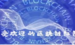 2023年最受欢迎的区块链红