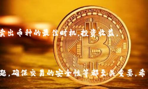    如何有效卖掉 Tokenim 里的币？  / 
 guanjianci  Tokenim, 卖币, 数字货币  /guanjianci 

随着区块链技术的不断发展，数字货币的使用越来越普及。Tokenim作为一个知名的数字资产管理平台，吸引了大量的用户进行数字资产交易。但对于很多新手用户来说，如何在Tokenim中成功卖掉自己的币可能会是一个难题。接下来，我们将深入探讨如何有效卖掉Tokenim中的币，并回答一些用户在交易过程中常见的问题。

### 一、了解Tokenim平台

 在探讨如何出售Tokenim中的币之前，用户需要首先了解Tokenim这个平台的基本操作和功能。Tokenim是一个数字资产管理和流通的平台，支持多种数字货币的买卖，包括但不限于比特币、以太坊、以及众多的ERC-20代币。用户可以在平台上创建账户，进行资产的管理、转账和交易。 

 在Tokenim上，每个用户都有自己的钱包地址，可以将数字资产存入其中。在需要卖出时，用户可以选择将币转移到交易所或通过OTC（场外交易）进行售卖。 

### 二、卖出币的基本步骤

为了顺利卖掉Tokenim上的币，用户需按照以下步骤进行操作：

#### 1. 登录到Tokenim账户

 用户首先需要登录自己的Tokenim账户。如果尚未注册，则需要先完成注册。这一步骤涉及到电子邮件验证和身份验证，确保账户安全。 

#### 2. 选择要出售的币种

 登录后，用户可以在钱包界面中查看所有持有的数字资产。选择想要出售的币种，确认该币种在交易所的流动性和当前市场价格。 

#### 3. 转移币到交易所账户（如需）

 如果用户决定在交易所进行交易，需要将所选币种从Tokenim转移到所用交易平台的地址。这一过程需要确认转账信息，确保无误后提交。 

#### 4. 发起卖单

 在相应的交易所，用户需要选择“卖出”选项，输入要出售的数量及价格，发起卖单。系统会自动匹配买单，当有买单进入时，交易会自动完成。 

#### 5. 提取法币或其他资产

 完成交易后，用户可以选择提取法币（如人民币、美元等）或者将卖出的币继续保留在交易所以进行再投资。 

### 三、卖币时的注意事项

#### 1. 注意市场行情

 在卖出之前，用户一定要密切关注市场行情，包括该币种的价格波动和市场的总体趋势。了解何时是卖出的最佳时机，可以帮助用户获得更高的收益。 

#### 2. 交易费用

 不同的交易所对交易的手续费各有不同，用户在进行交易时需了解相关费用，以免影响到出售的净收益。 

#### 3. 安全交易

 在进行数字货币交易时，务必确保账户安全，采用强密码和两步验证，以减少被盗风险。同时，尽量选择信誉较好的交易所进行交易，保障资金安全。 

### 四、常见问题解答

以下是用户在使用Tokenim出售数字货币过程中常见的五个问题及其详细解答。

#### 问题一：如何提高Tokenim中币的卖出成功率？

 提高卖出成功率的策略有很多，主要包括以下几个方面：

1. **了解市场需求**：通过定期查看市场行情、分析趋势图等，来了解当前哪些币种热度较高，需求较大。

2. **设置合理的出售价格**：根据市场价格及个人需求，设置合适的卖出价格。如果价格过高，可能导致卖出困难；如果价格过低，可能损失收益。

3. **选择合适的交易时间**：交易活跃的时间段一般是在全球各大市场开盘时，这个时候的买家较多，卖出机会更大。

4. **使用限价单和市价单**：在设置卖出单时，用户可以选择市价单快速成交，或者设定限价单以保持一定的价格标准，交易体验。

5. **参与市场活动**：不断学习区块链知识，参与不同的社区和活动，增加对市场的理解，也能在合适的时机提前做出决策。 

#### 问题二：在Tokenim上卖币需要手续费吗？费用多少？

 是的，在Tokenim上进行交易需要支付一定的手续费。这些费用通常包括交易费用和提币费用。

1. **交易费用**：Tokenim会根据不同的币种和市场行情，对每笔交易收取一定比例的手续费。一般情况下，为了促进交易，平台会提供较低的交易费率。用户在交易前需仔细阅读平台的费用标准。

2. **提币费用**：当用户将币提取至其他钱包或者交易所时，会收取一定的提现费用，具体金额与所提币种和网络拥堵程度有关。建议用户在确认交易前，了解相关的提币费用，以免造成资金损失。

3. **手续费的具体计算**：绝大部分交易平台会在交易界面上明确显示交易费用的预估金额，用户可以在下单前查看，以便做出更合理的选择。 

#### 问题三：Tokenim支持哪些币种的交易？

 Tokenim支持多种数字资产的交易，具体币种可能根据市场需求和平台更新而有所变化。一般来说，常见的包括：

1. **主流币种**：如比特币（BTC）、以太坊（ETH）、瑞波币（XRP）等，这些币种在市场上的流通性较强，交易相对活跃。

2. **ERC-20代币**：Tokenim支持多种基于以太坊的代币，这些代币通常在ICO投资中较为常见，数量繁多。

3. **平台币**：部分交易平台会发行自己的平台币，用户可以使用这些平台币进行交易时获得一定的折扣和优惠。

为了更好地了解可交易的币种，用户可以前往Tokenim官网或其APP中查看支持的币种列表，以及对应的市场行情，确保选择合适的资产进行交易。 

#### 问题四：如何确保在Tokenim交易的安全性？

 在数字货币交易中，安全性始终是用户最为重视的问题之一。确保在Tokenim交易安全性的几点建议包括：

1. **开启两步验证**：Tokenim平台提供两步验证功能，用户应积极开启此功能，这将极大提高账户的安全性，若账户被盗也能尽量降低损失。

2. **定期更改密码**：用户需定期更新账户密码，并确保密码的复杂性，以避免外泄风险。

3. **注意钓鱼网站**：一些不法分子会利用仿冒网站实施诈骗，确保在官方网站登录，避免点击不明链接或访问未知网站。

4. **使用冷钱包**：对于长期持有的币种，建议用户将其转移到冷钱包中保存，这种方式可以有效防止在线风险。

5. **关注交易所消息**：定期关注Tokenim及其社交媒体平台的公告，确保及时了解任何安全更新或潜在风险的通知。 

#### 问题五：如何判断卖出币种的最佳时机？

 判断卖出币种的最佳时机可以通过以下几种方式进行：

1. **技术分析**：利用K线图、成交量、移动平均线等技术分析工具，分析币种价格的涨跌趋势。

2. **市场情绪**：时刻关注市场情绪，就可以判断出市场的恐慌情绪或是贪婪情绪，常常与价格走势密切相关。

3. **新闻动态**：保持对行业内新闻动态的敏感，尤其是大型交易所上市、政策变化、技术升级等事件，都会对币价产生影响。

4. **盈利目标设置**：提前设定合理的目标价格，当币种上涨到此价格时及时进行卖出，避免因过于贪婪而导致失去盈利机会。

5. **使用止损策略**：设定合理的止损点，在币种价格下跌到一定程度时自动卖出，减少不必要的损失。通过以上方式，用户能够更有效地判断卖出币种的最佳时机，投资收益。 

### 总结

通过以上的细致探讨，相信用户对于如何在Tokenim上出售数字货币有了更为清晰的认识。在出售币时，了解当前市场行情，注意相关手续费问题，确保交易的安全性等都至关重要。希望各位用户能够在Tokenim平台上顺利出售自己的币，获得满意的投资回报。