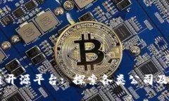 区块链开源平台: 探索各类