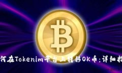 如何在Tokenim平台上转移