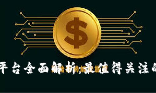陕西区块链平台全面解析：最值得关注的项目与应用