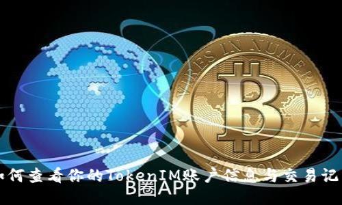 如何查看你的TokenIM账户信息与交易记录