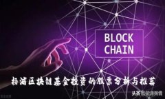 杨浦区块链基金投资的股