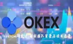 Tokenim研发方：解析团队背