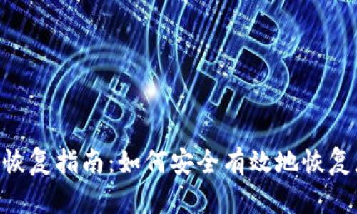 Tokenim身份恢复指南：如何安全有效地恢复您的数字身份