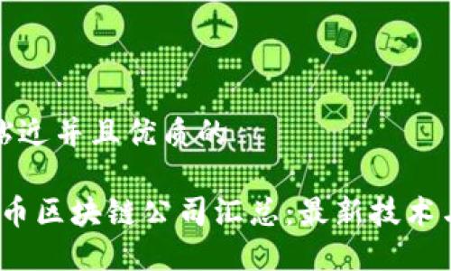 思考一个贴近并且优质的

2023年无币区块链公司汇总：最新技术与市场动向