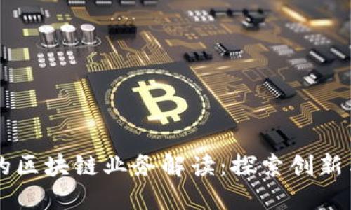 中安保险的区块链业务解读：探索创新与行业变革