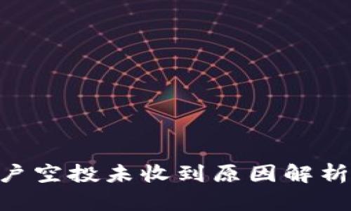 Tokenim账户空投未收到原因解析及解决方案
