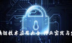 国内区块链技术应用大全
