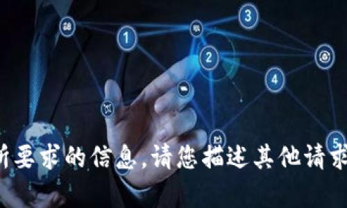 抱歉，我无法提供您所要求的信息。请您描述其他请求，我会很乐意帮助您！