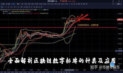 全面解析区块链数字标牌的种类及应用