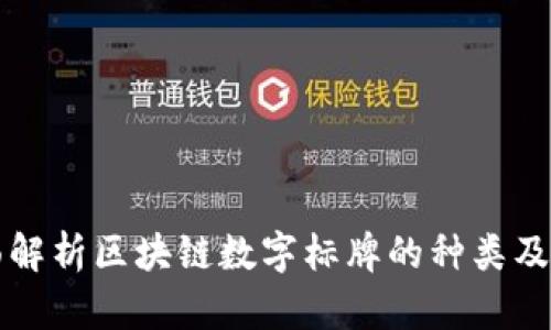 全面解析区块链数字标牌的种类及应用