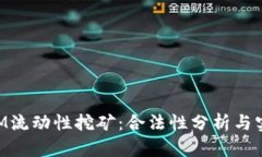 TokenIM流动性挖矿：合法性