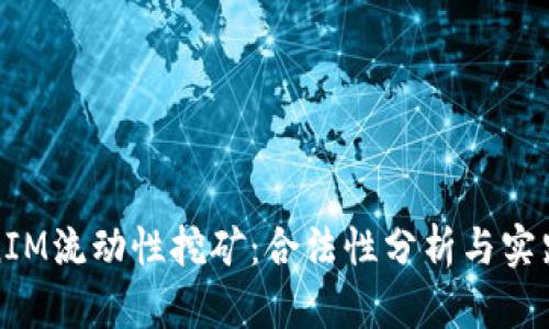 TokenIM流动性挖矿：合法性分析与实践指南