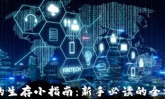 区块链的生存小指南：新