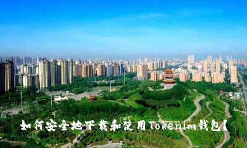 如何安全地下载和使用Tokenim钱包？