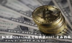 如何在Tokenim上高效买卖