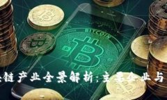 海南区块链产业全景解析