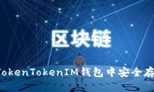 如何在TokenTokenIM钱包中安全存放USDT