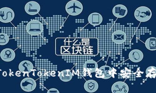 如何在TokenTokenIM钱包中安全存放USDT
