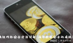 区块链网络安全方法详解
