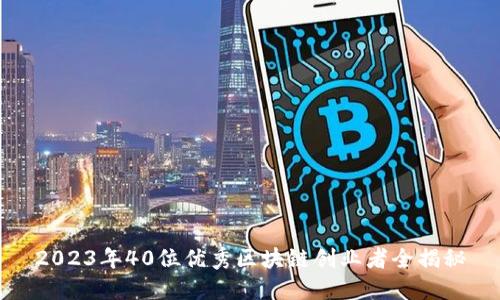 2023年40位优秀区块链创业者全揭秘