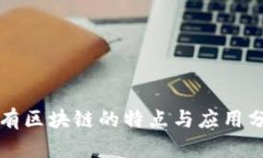私有区块链的特点与应用