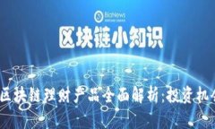 2023年区块链理财产品全面