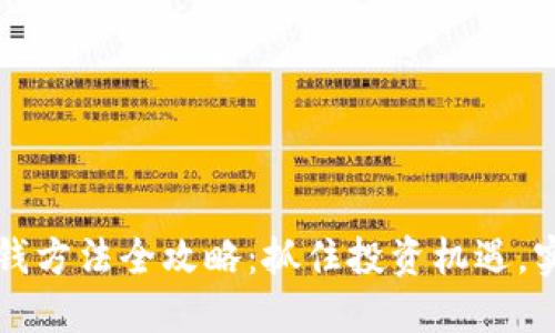 区块链下周赚钱方法全攻略：抓住投资机遇，实现收益最大化