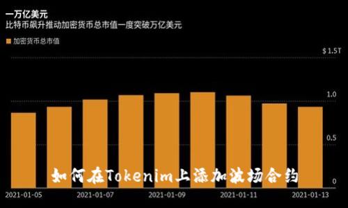 如何在Tokenim上添加波场合约