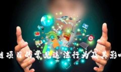 区块链项目的常见违法行