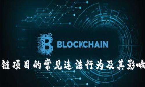 区块链项目的常见违法行为及其影响分析
