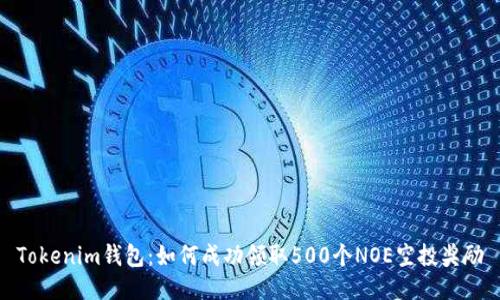 Tokenim钱包：如何成功领取500个NOE空投奖励