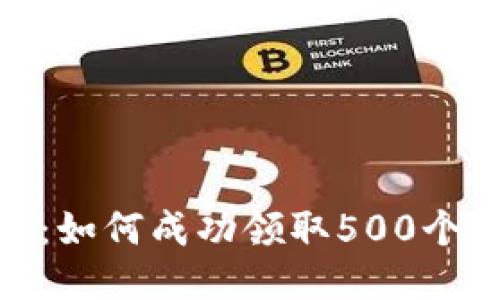 Tokenim钱包：如何成功领取500个NOE空投奖励