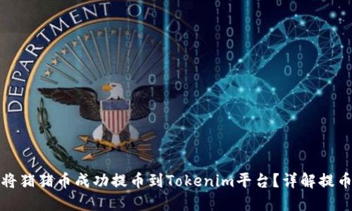 如何将猪猪币成功提币到Tokenim平台？详解提币流程