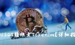 如何将欧易的USDT转账至